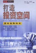 打造投资空间(资本收购知本)/新经济新思维丛书