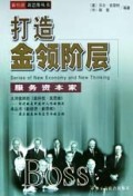打造金领阶层(服务资本家)/新经济新思维丛书