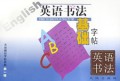 英语书法基础字帖/天地精品字帖系列