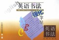 英语书法强化字帖/天地精品字帖系列