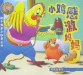 小鸡感激妈妈/新卡通亲子故事丛书
