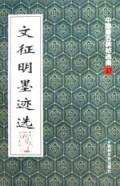 文征明墨迹选/中国著名碑帖选集