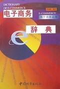 电子商务辞典/电子商务丛书