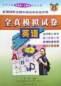 英语/全国68所名牌中学初中毕业升学全真模拟试卷