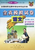 语文/全国68所名牌中学初中毕业升学全真模拟试卷