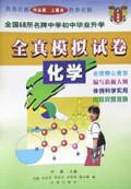 化学/全国68所名牌中学初中毕业升学全真模拟试卷