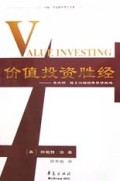 价值投资胜经(本杰明·格兰汉姆经典投资战略)/中欧-华夏新经理人书架
