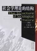 高校经典教材译丛：社会学理论的结构（上）（第6版）