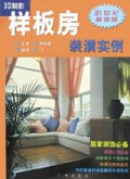 样板房装潢实例(玄关休闲室窗帘门)