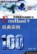 FreeHand 9 经典实例100