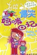 爆笑妈咪日记
