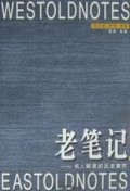 老笔记(名人眼里的历史事件)