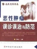 恶性肿瘤误诊误治与防范
