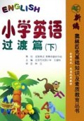 小学英语(过渡篇下)/新编奥林匹克基础知识及素质教育丛书