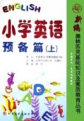 小学英语(预备篇上)/新编奥林匹克基础知识及素质教育丛书