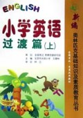 小学英语(过渡篇上)/新编奥林匹克基础知识及素质教育丛书