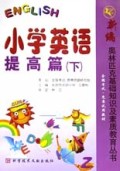 小学英语(提高篇下)/新编奥林匹克基础知识及素质教育丛书