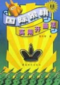 国际象棋实用开局法