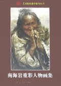南海岩重彩人物画集