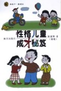 性格儿童成才秘笈