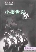 小报告以外/野蒺藜丛书