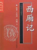 西厢记(白话小说本)/中国古典文学名著袖珍文库