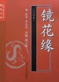 镜花缘