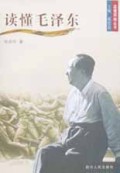 读懂毛泽东/读懂领袖丛书