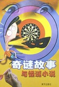 奇谜故事与怪谜小说