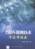 ISDN联网技术与应用指南