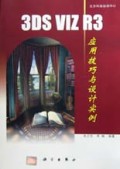 3DS VIZ R3应用技巧与设计实例