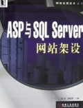 ASP与SQL Server网站架设/网络实用技术丛书