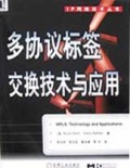 多协议标签交换技术与应用/IP网络技术丛书