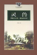 灵兽(同情与分享最美的关切)/中外美文极品