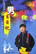 男生日记