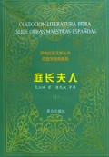 庭长夫人(上下)