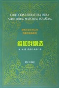维加戏剧选