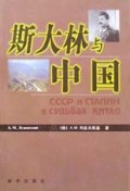 斯大林与中国