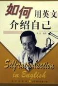 新英语：如何用英文介绍自己（修订版）