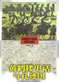 黄鹤楼史话与孔迹图