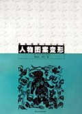 人物图案变形/基础图案设计丛书