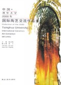 中国清华大学2000年国际陶艺交流作品集