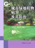 城市绿地植物病害及其防治/绿地空间