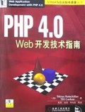 PHP4.0Web开发技术指南(附光盘)/Linux与自由软件资源丛书