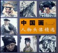 中国画人物头像精选