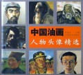 中国油画人物头像精选(精)