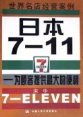 日本7-11(为顾客提供最大的便利)/世界名店经营案例