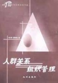 人群关系与组织管理