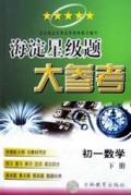 海淀星级题大参考(初1数学下)