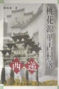 桃花园里古村落:西递